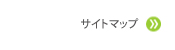 サイトマップ