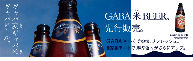  新発売！白山ギャバ米エール