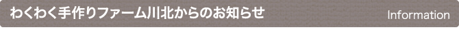 わくわく手作りファーム(新着情報)です