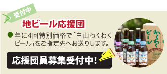地ビール応援団」