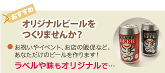 オリジナルビールをつくろう