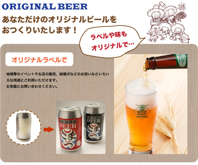 オリジナルビール
