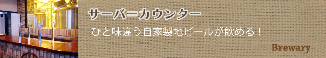 わくわくブルワリー