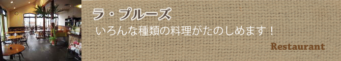 レストラン