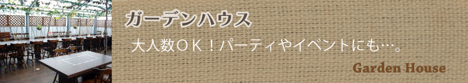 ガーデンハウス