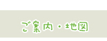 ご案内と地図