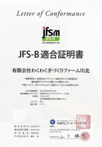 JFS-B適合証明書　わくわく手づくりファーム川北