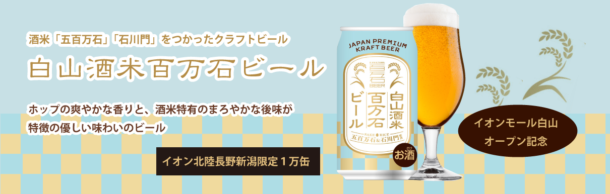 白山酒米百万石ビール　酒米「五百万石」「石川門」を使ったクラフトベール