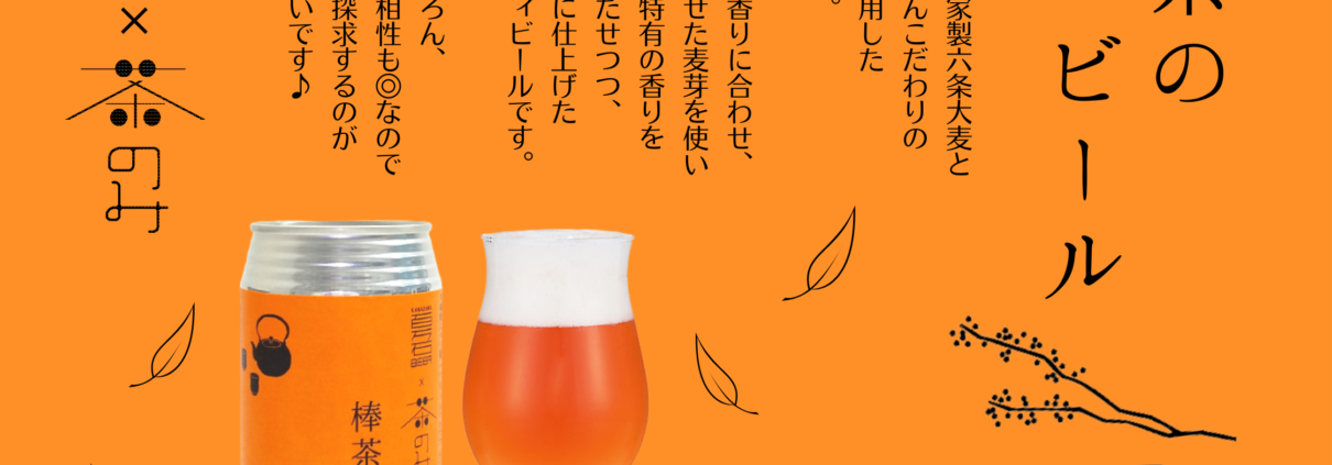棒茶のビール販売開始しました！ | 金沢百万石ビールのわくわく