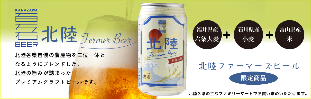 北陸ファーマーズビール