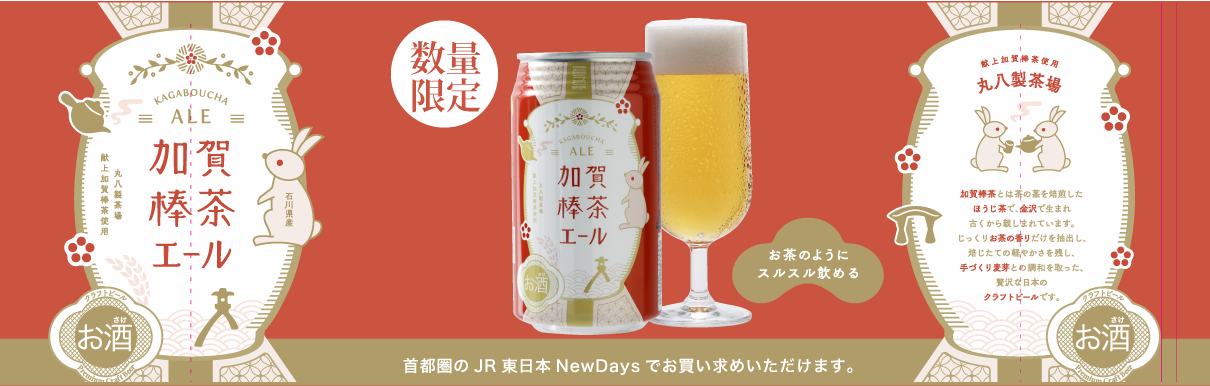 加賀棒茶ビール
