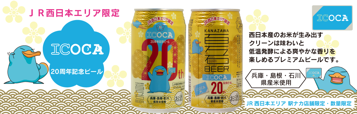 百万石ビール×カモノハシのイコちゃん　 ICOCA20th Anniversaryビール