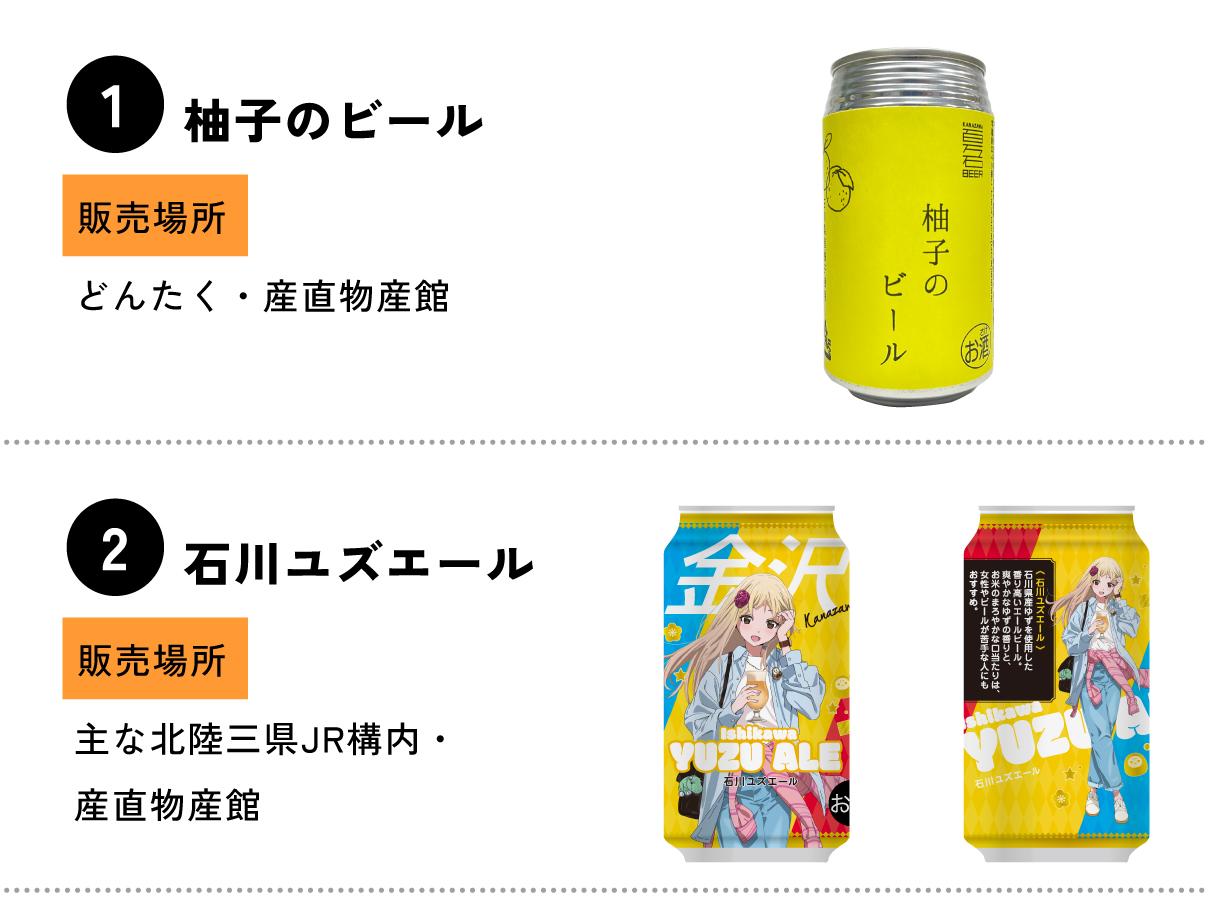 いしかわ里山新興ファンド事業開発商品ビール