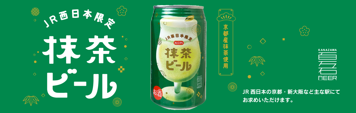 抹茶ビール