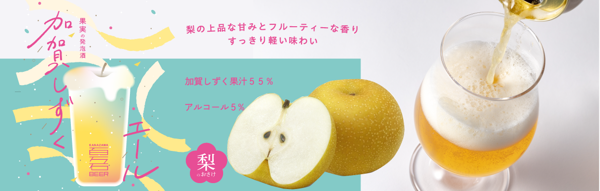 加賀しずくエール