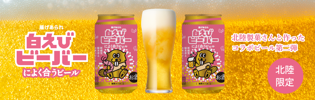 白えびビーバーによく合うビール