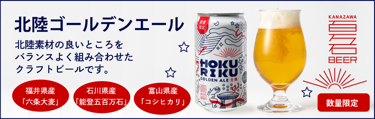 北陸ゴールデンビール