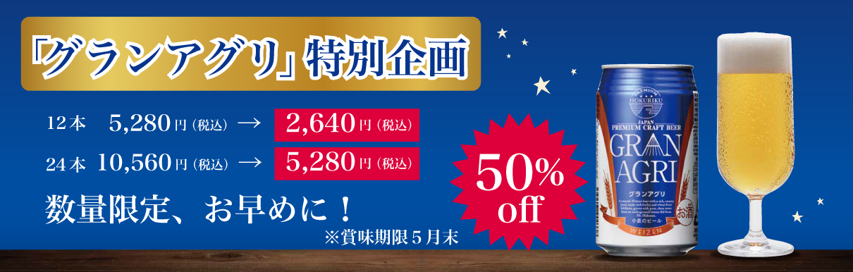 「グランアグリ」ビール半額セール