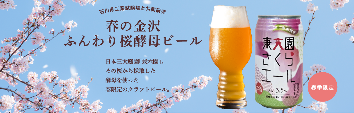 兼六園さくらエール