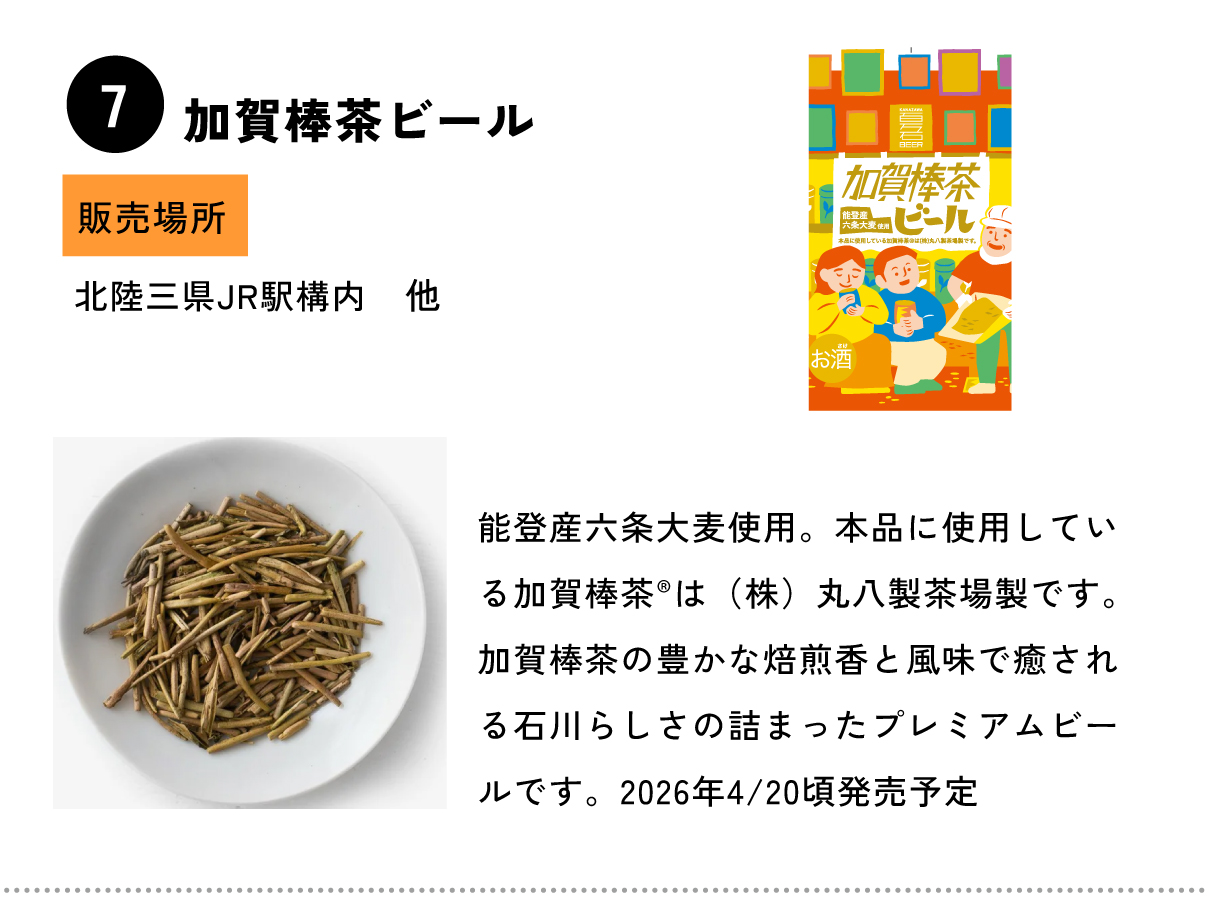 加賀棒茶ビール